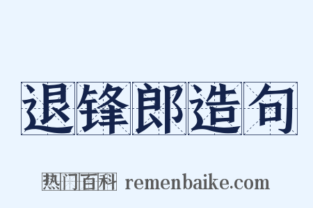 退锋郎造句是什么意思的图片